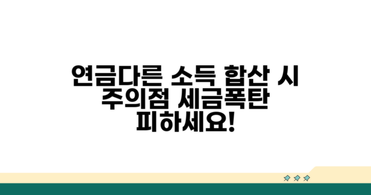 연금소득과 다른 소득 합산 기준