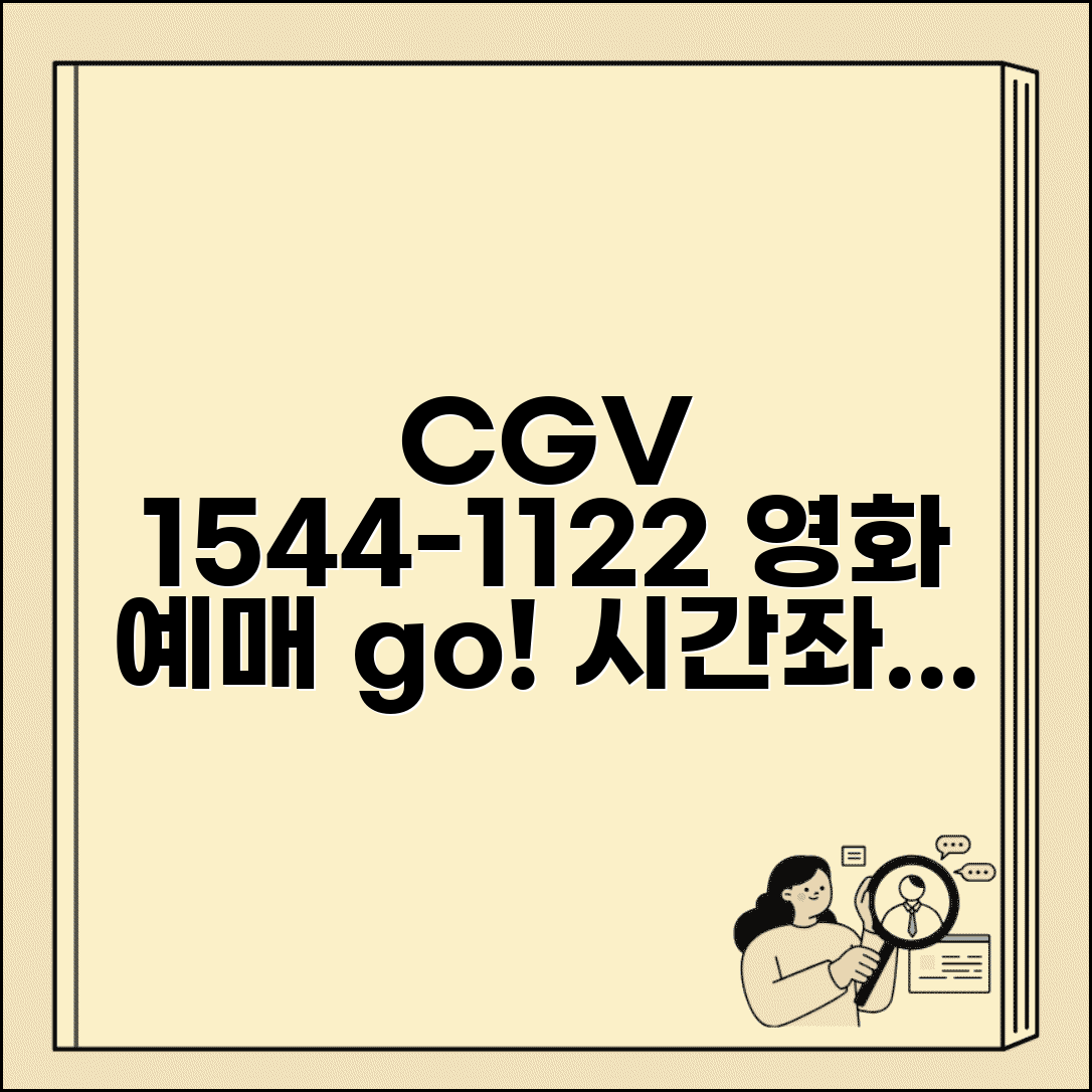 CGV 예약 전화번호 1544-1122 | 영화 티켓 예매와 상영 시간 좌석 선택 서비스