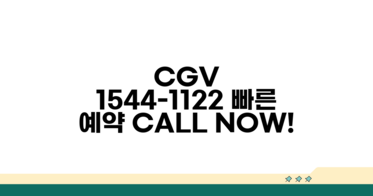 CGV 예약 전화번호 1544-1122 확인