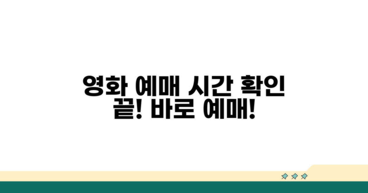 영화 티켓 예매, 상영 시간 완벽 확인