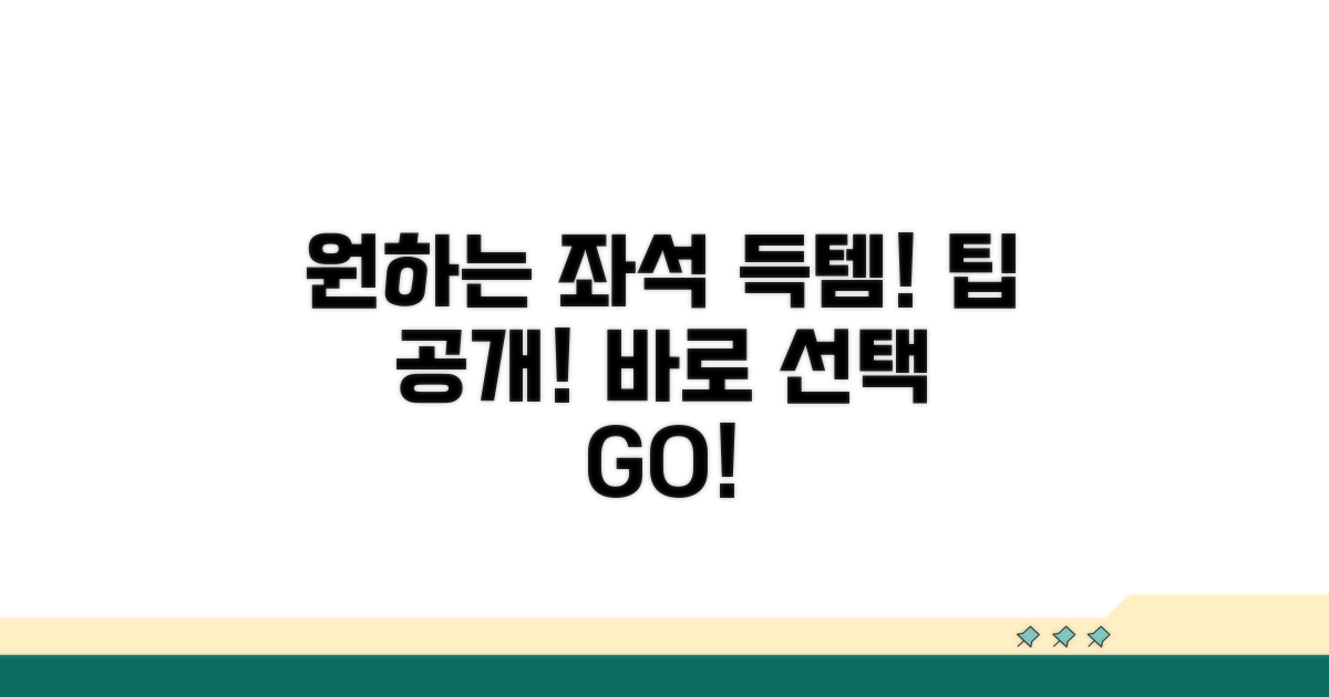 원하는 좌석 바로 선택하는 방법