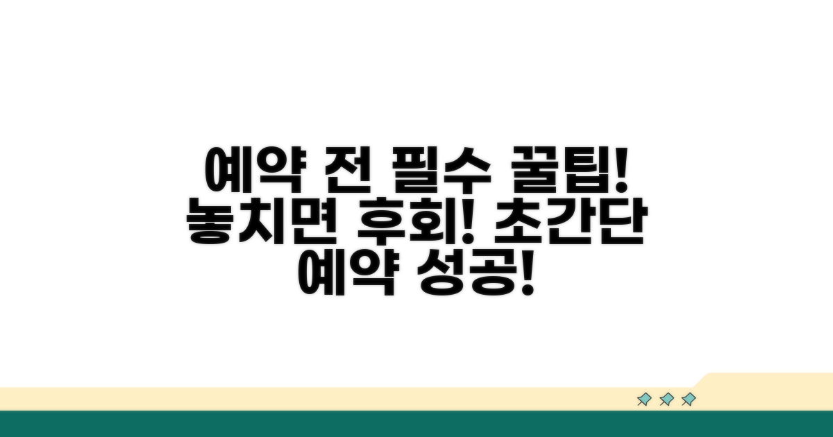 예약 전 꼭 알아야 할 팁