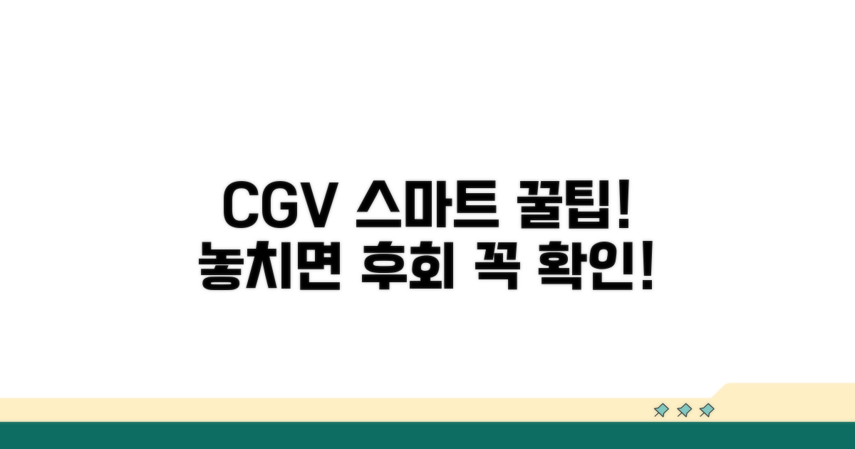 CGV 서비스 스마트하게 이용하기