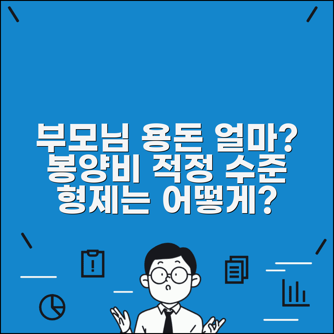 부모님 용돈 얼마가 적당 | 부모 봉양비 적정 수준과 형제 간 분담 방법