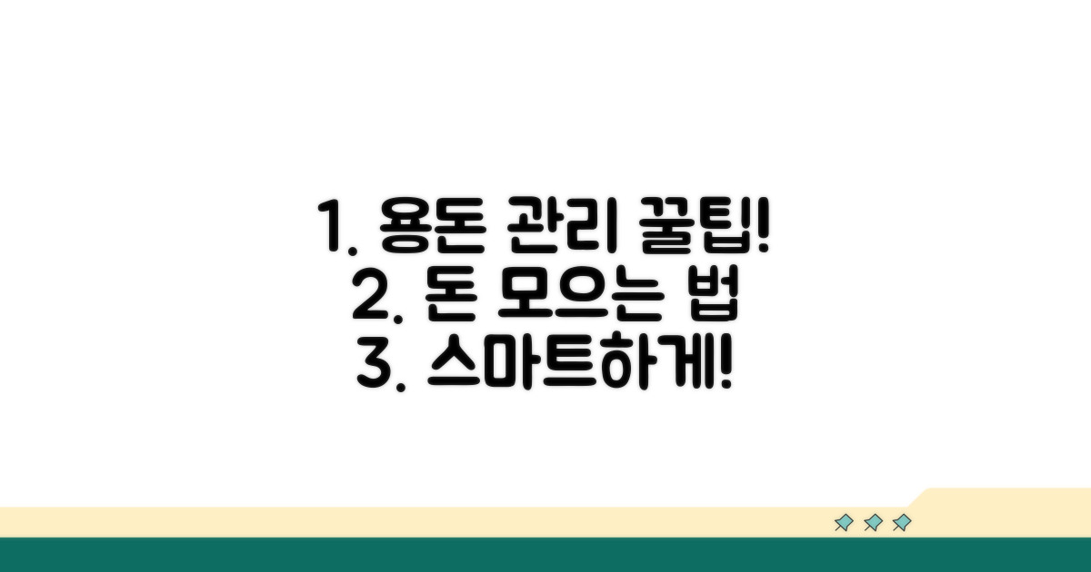 현명한 용돈 관리 팁