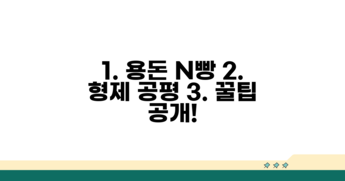 형제 간 용돈 분담, 공평하게 나누는 법