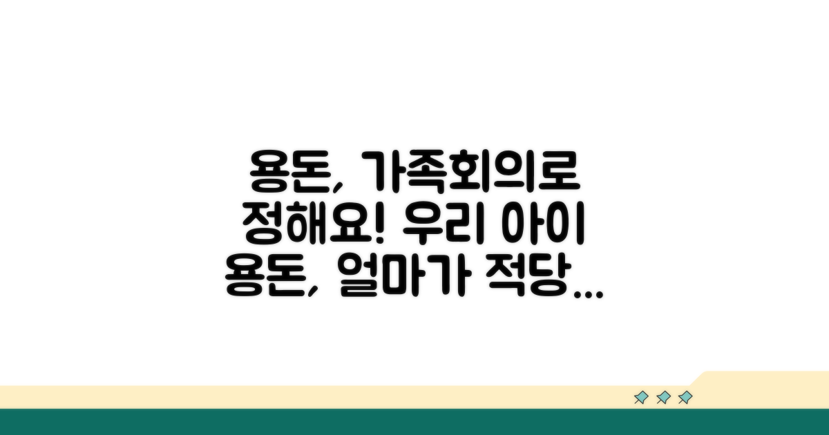 가족 회의로 정하는 용돈 액수