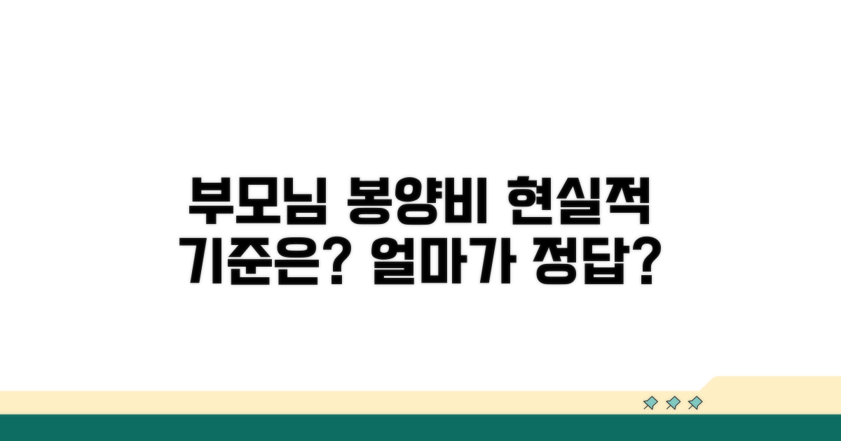 부모님 봉양비, 현실적인 기준은?