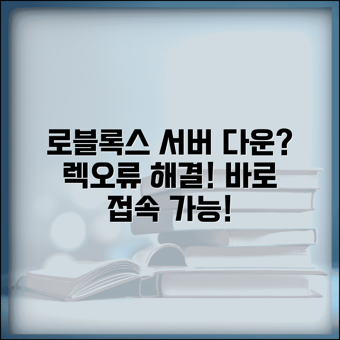로블록스 서버 다운시 대처 방법 | 접속 오류나 렉 현상 해결하고 원활한 게임 플레이