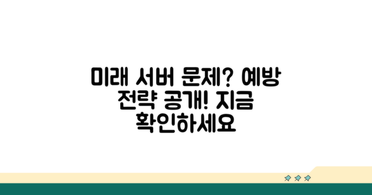 미래 서버 문제 예방 전략