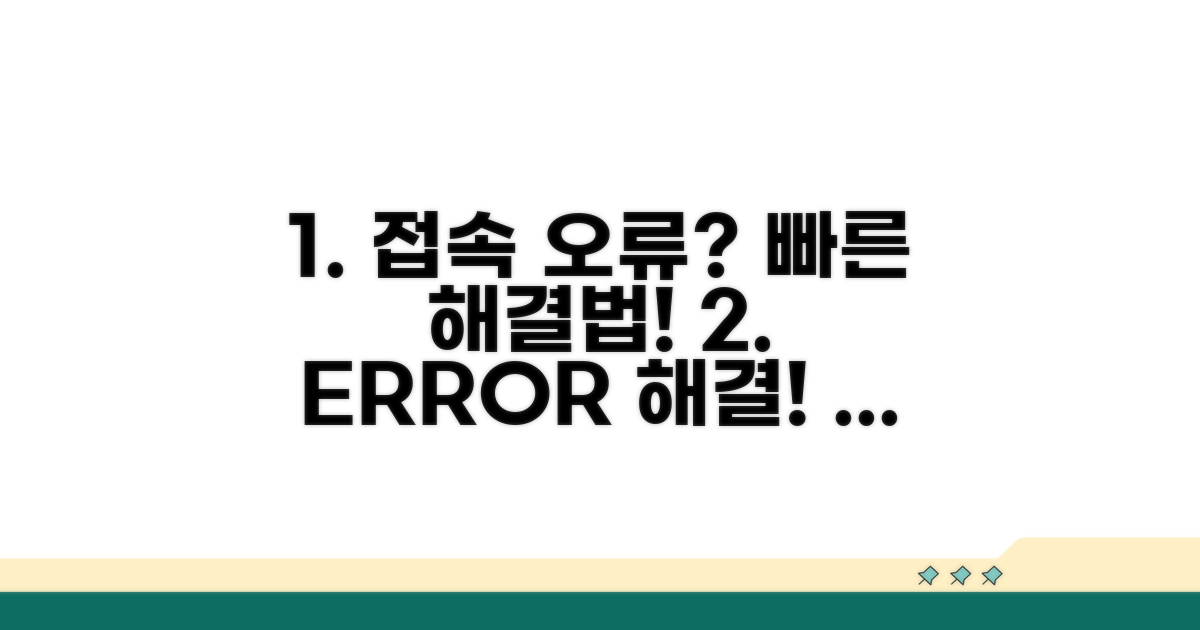 접속 오류 시 빠르게 해결하는 방법