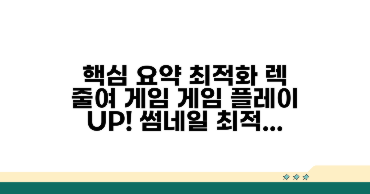 렉 현상 줄여 게임 플레이 최적화