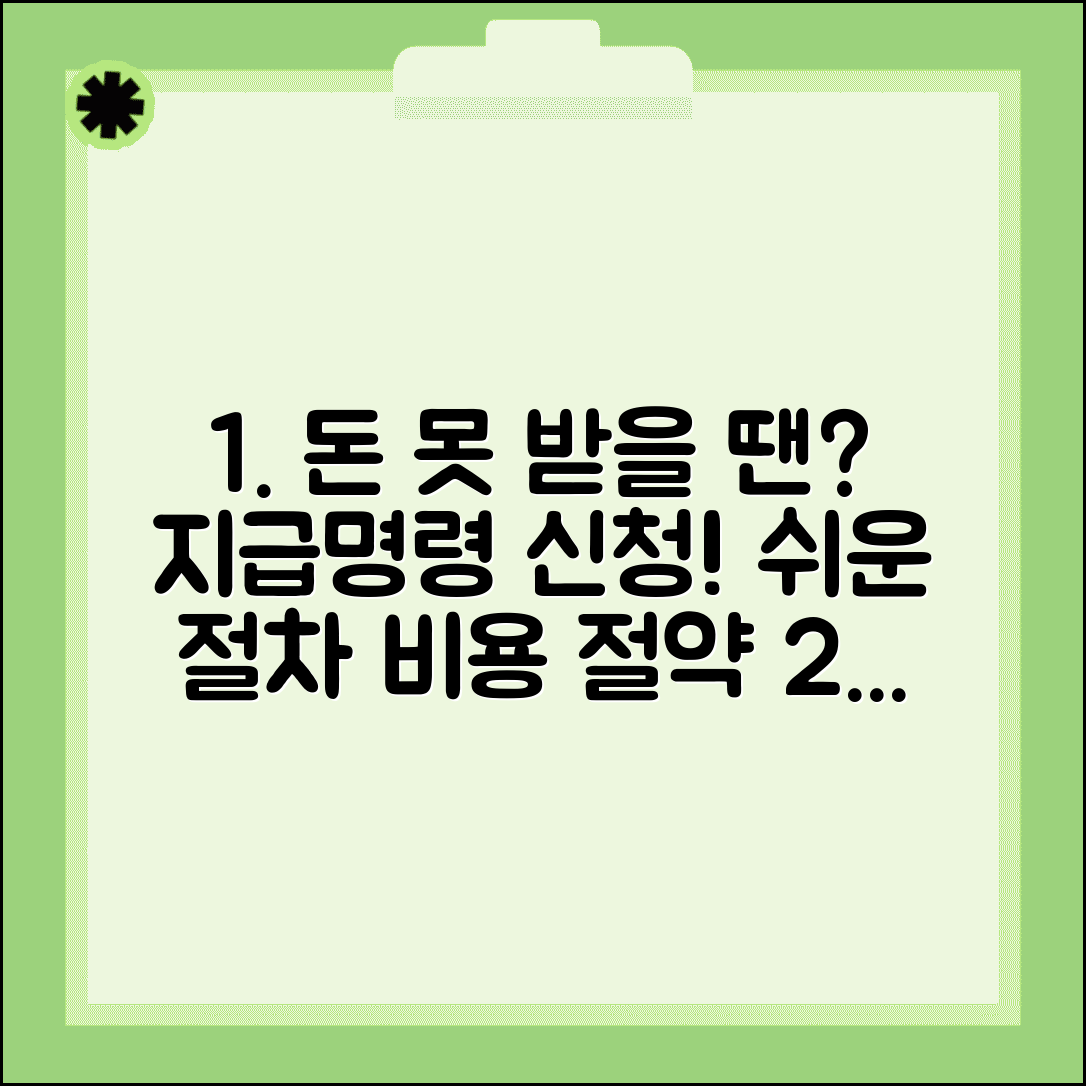 지급명령 신청 방법 절차 | 돈 못받을 때 지급명령 신청서 작성과 비용 절약
