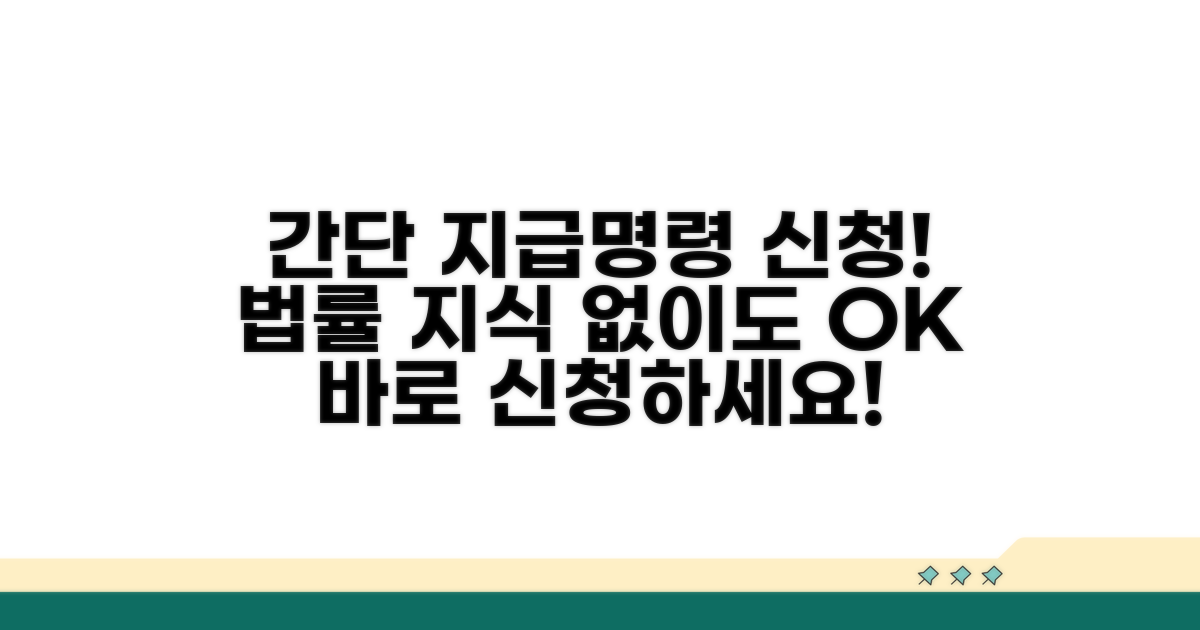 간단하게 지급명령 신청하기