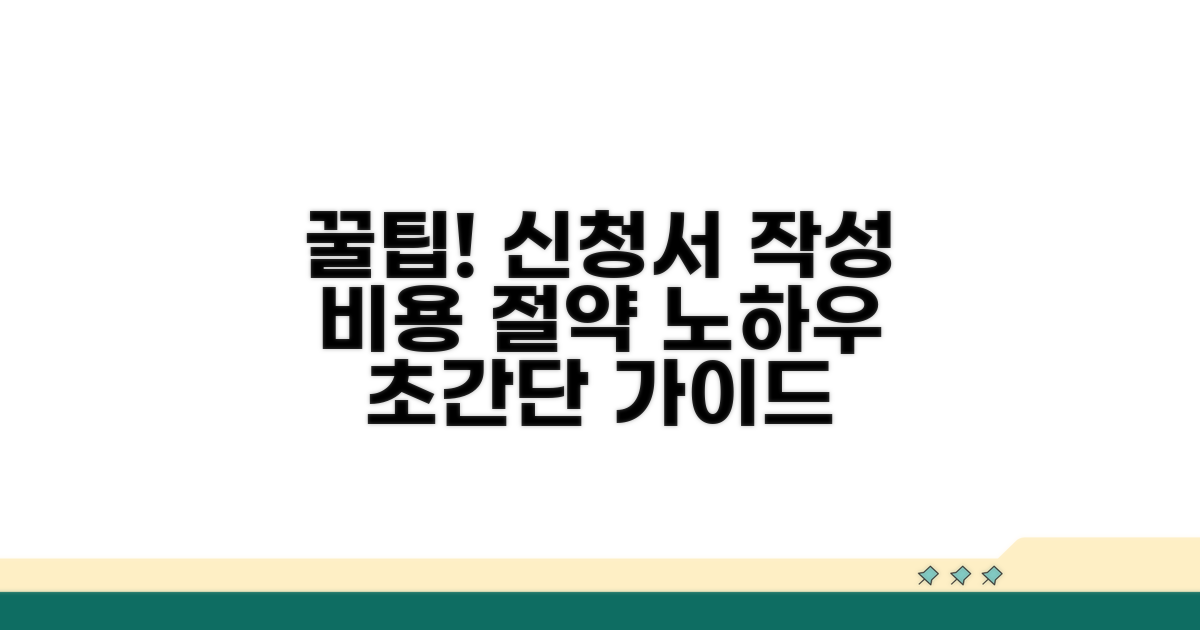 신청서 작성부터 비용 절약 꿀팁
