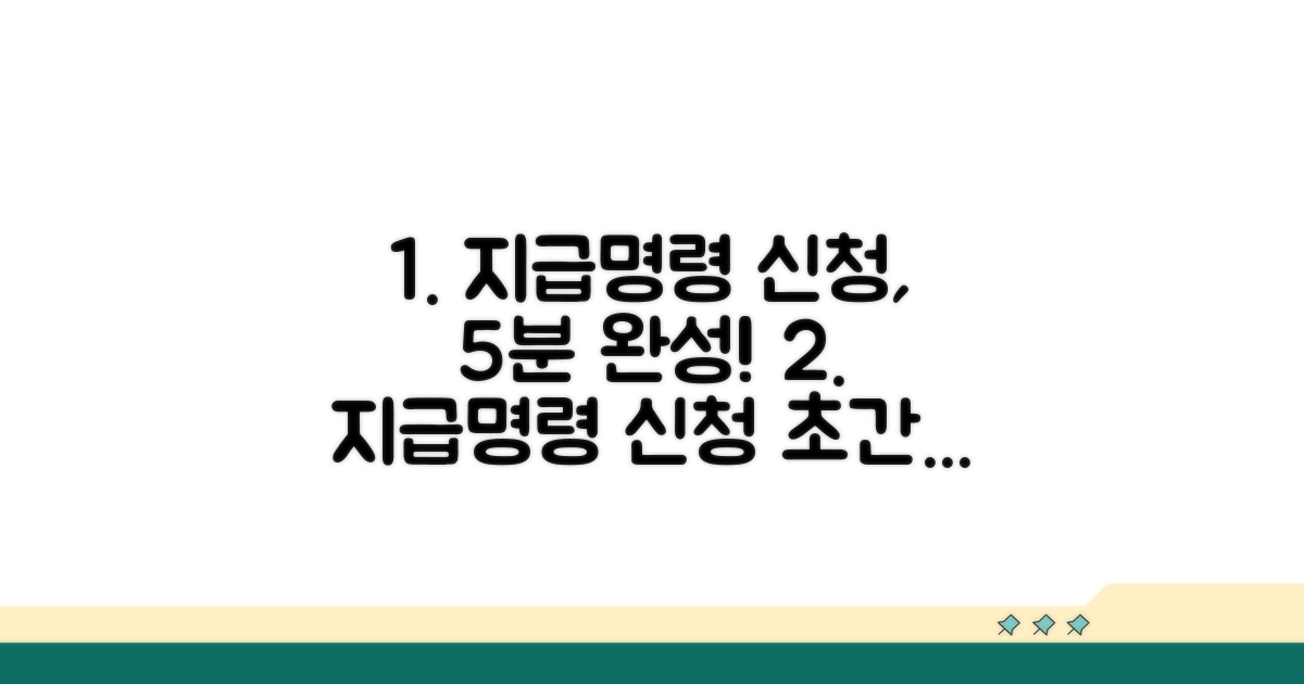 지급명령 신청 방법 완벽 가이드