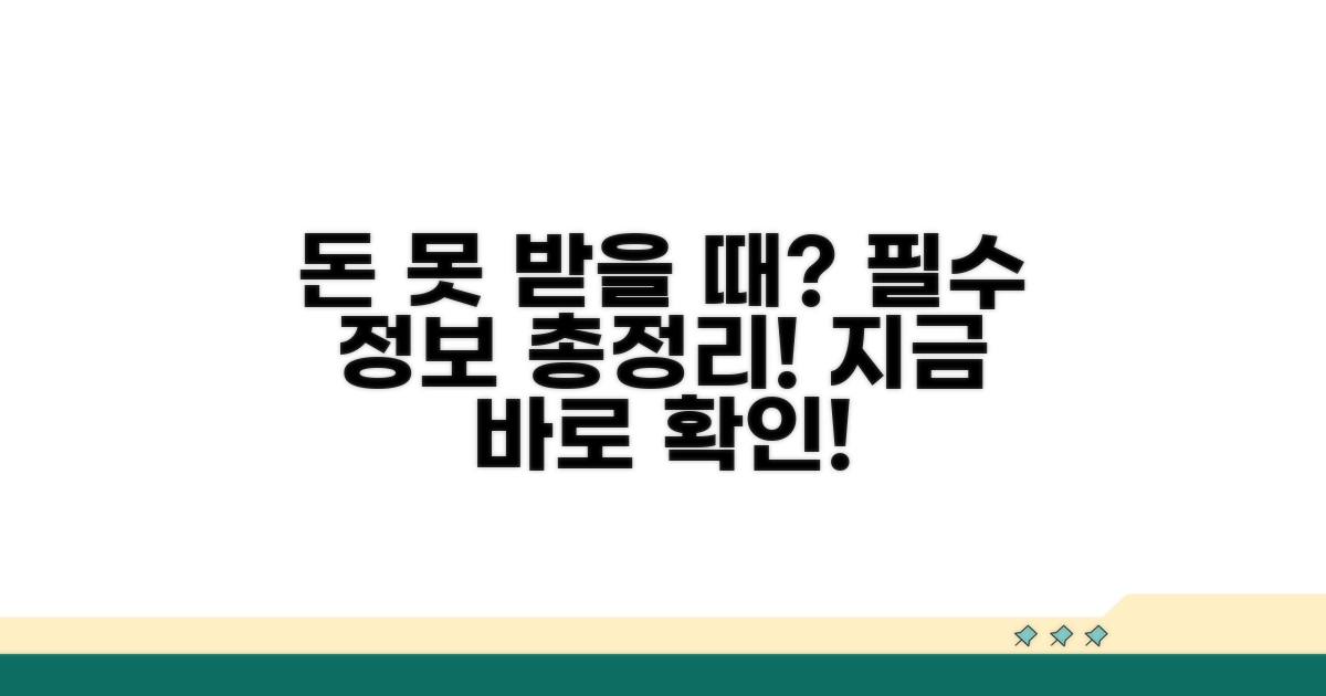 돈 못 받을 때 필수 정보 총정리