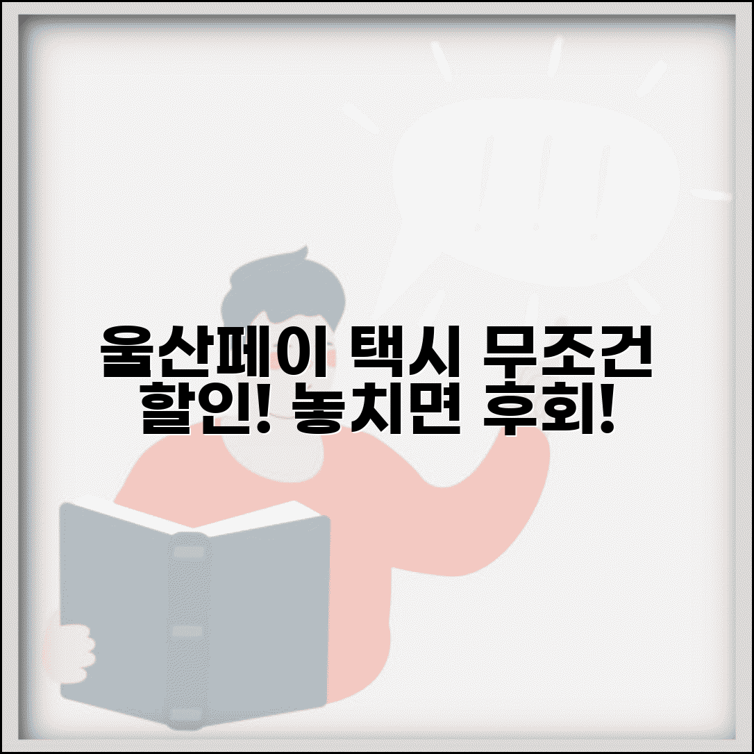 울산페이 택시 할인 | 택시요금 할인 혜택 완벽정리