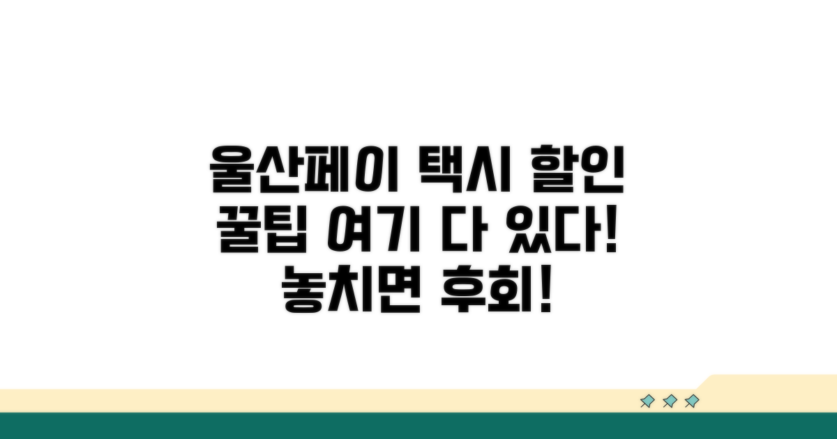 울산페이 택시 할인, 이것만 알면 끝!