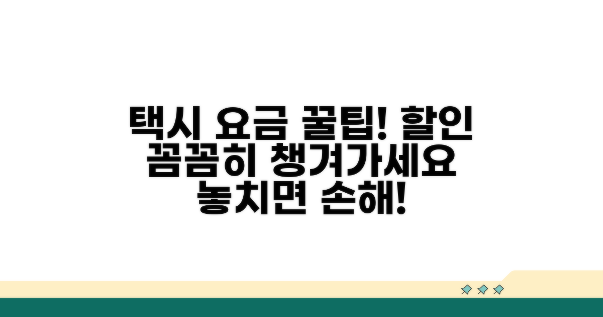 택시 요금 할인, 꼼꼼하게 확인하기