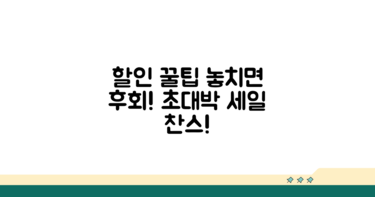 놓치면 후회! 할인 꿀팁 대방출