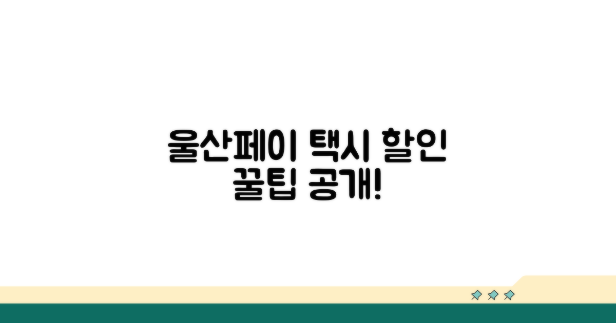 울산페이로 택시 할인받는 쉬운 방법