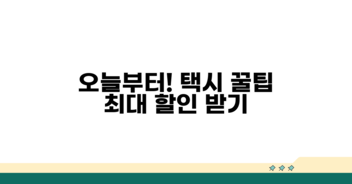 오늘부터 바로 시작하는 택시 할인