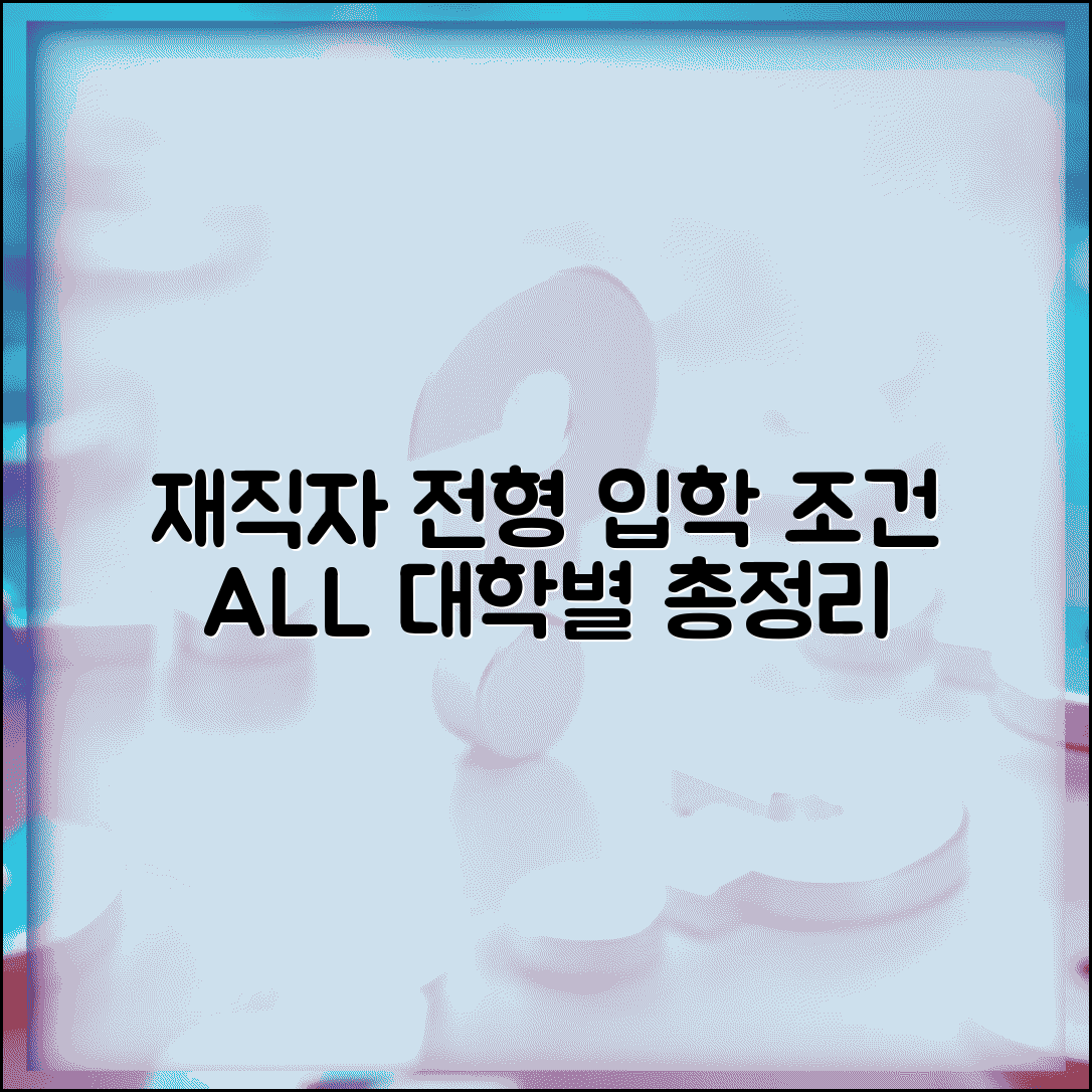 재직자 전형 입학 조건 | 대학별 지원 자격 정리