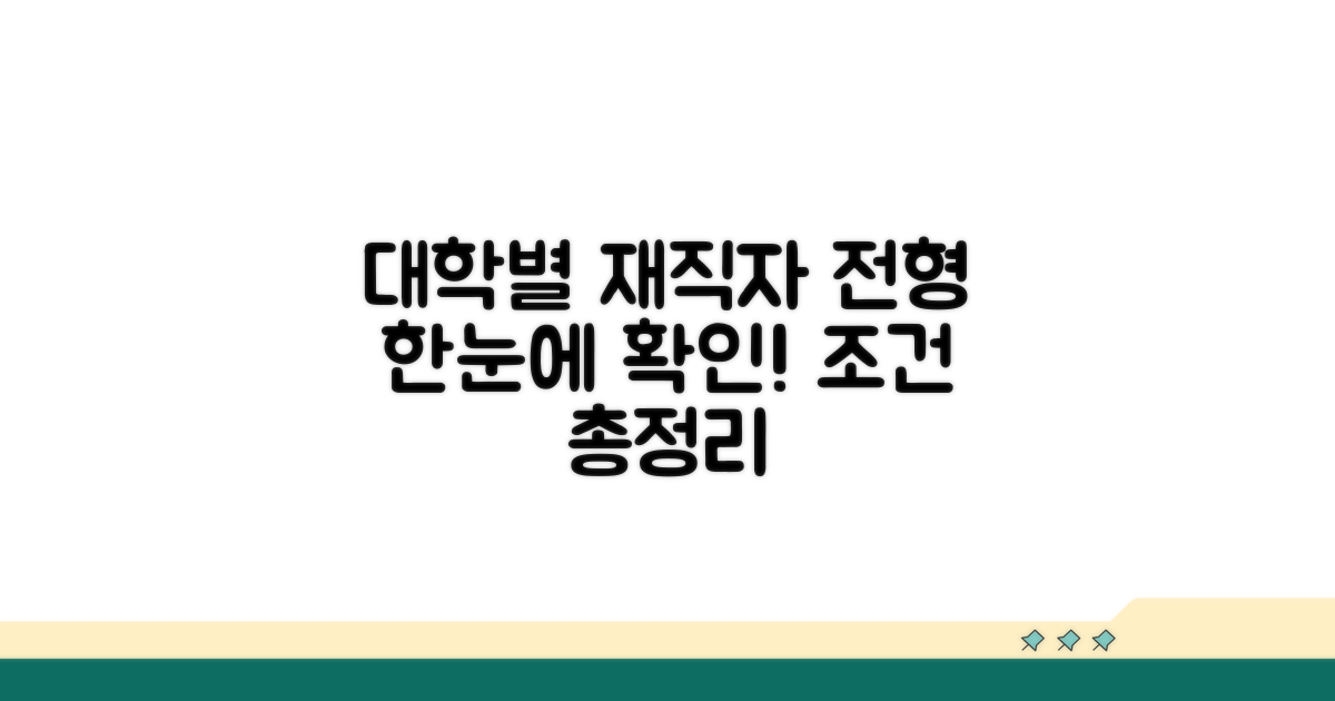 대학별 재직자 전형 조건 한눈에