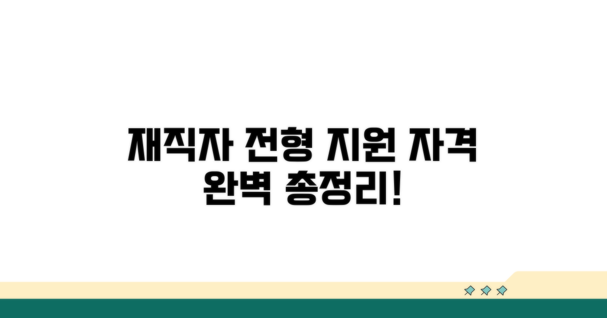재직자 전형 지원 자격 완벽 정리