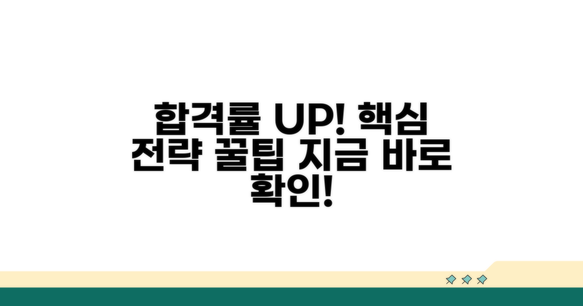 합격률 높이는 지원 전략 꿀팁