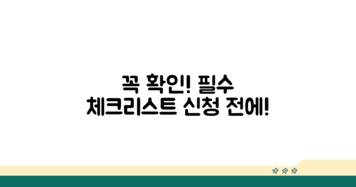 신청 전 꼭 확인해야 할 필수 사항
