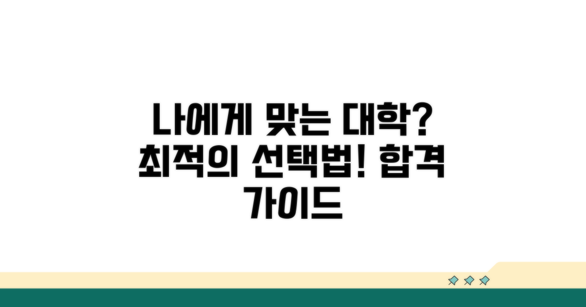 나에게 맞는 대학 선택 가이드