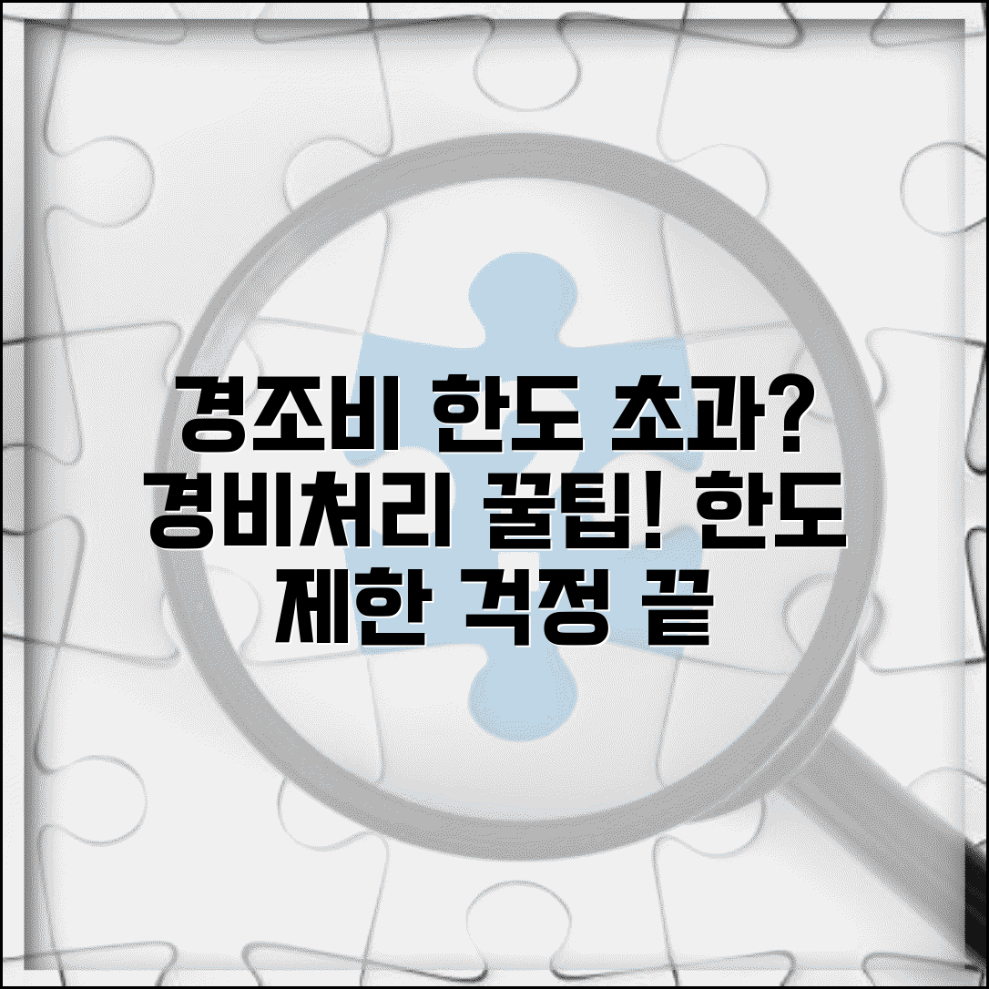 경조사비 한도 초과 시 | 경조비 경비처리 한도 제한