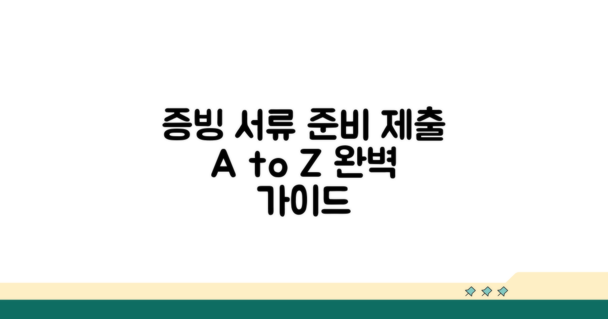 증빙 서류 준비와 제출 방법