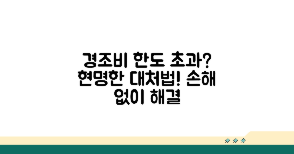 경조비 한도 초과 시 대처법