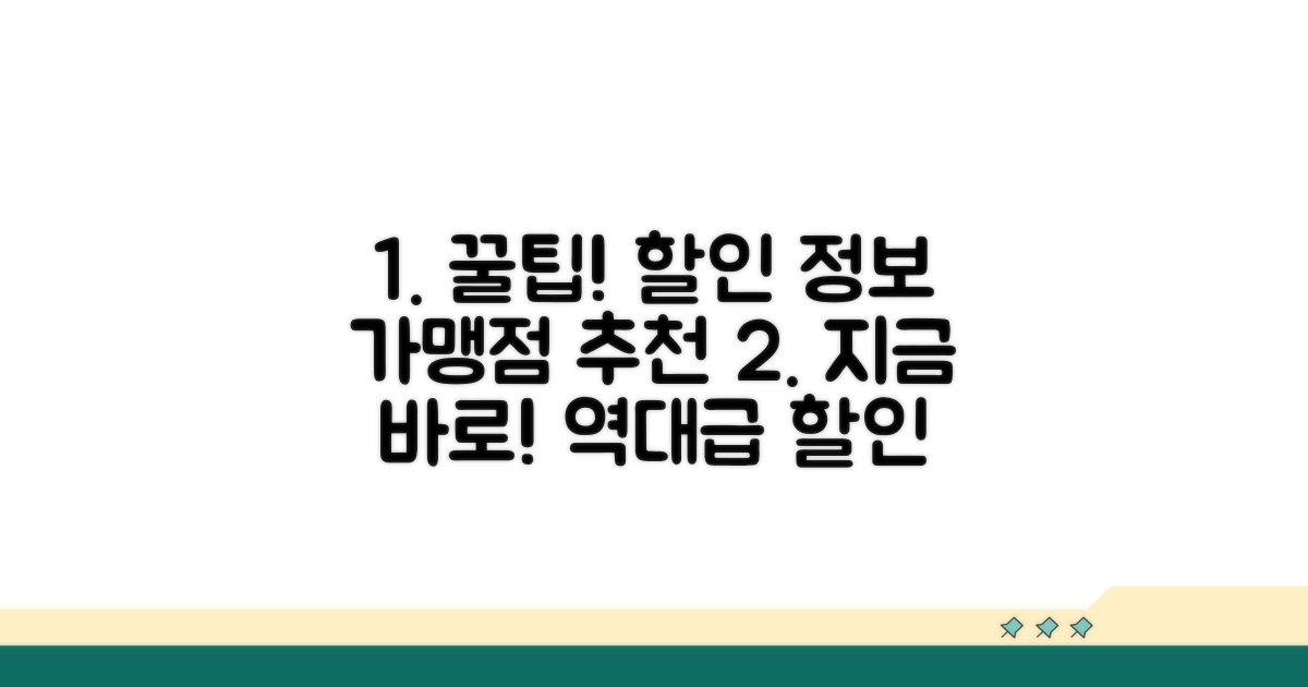 추천 가맹점과 할인 정보