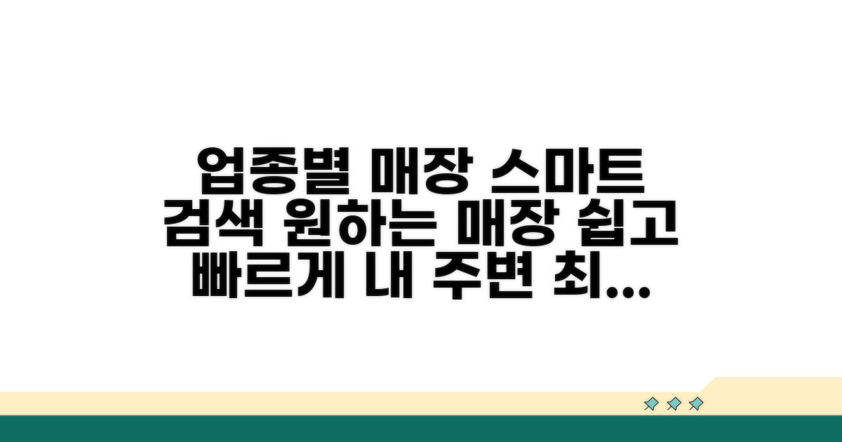 업종별 매장 스마트하게 검색