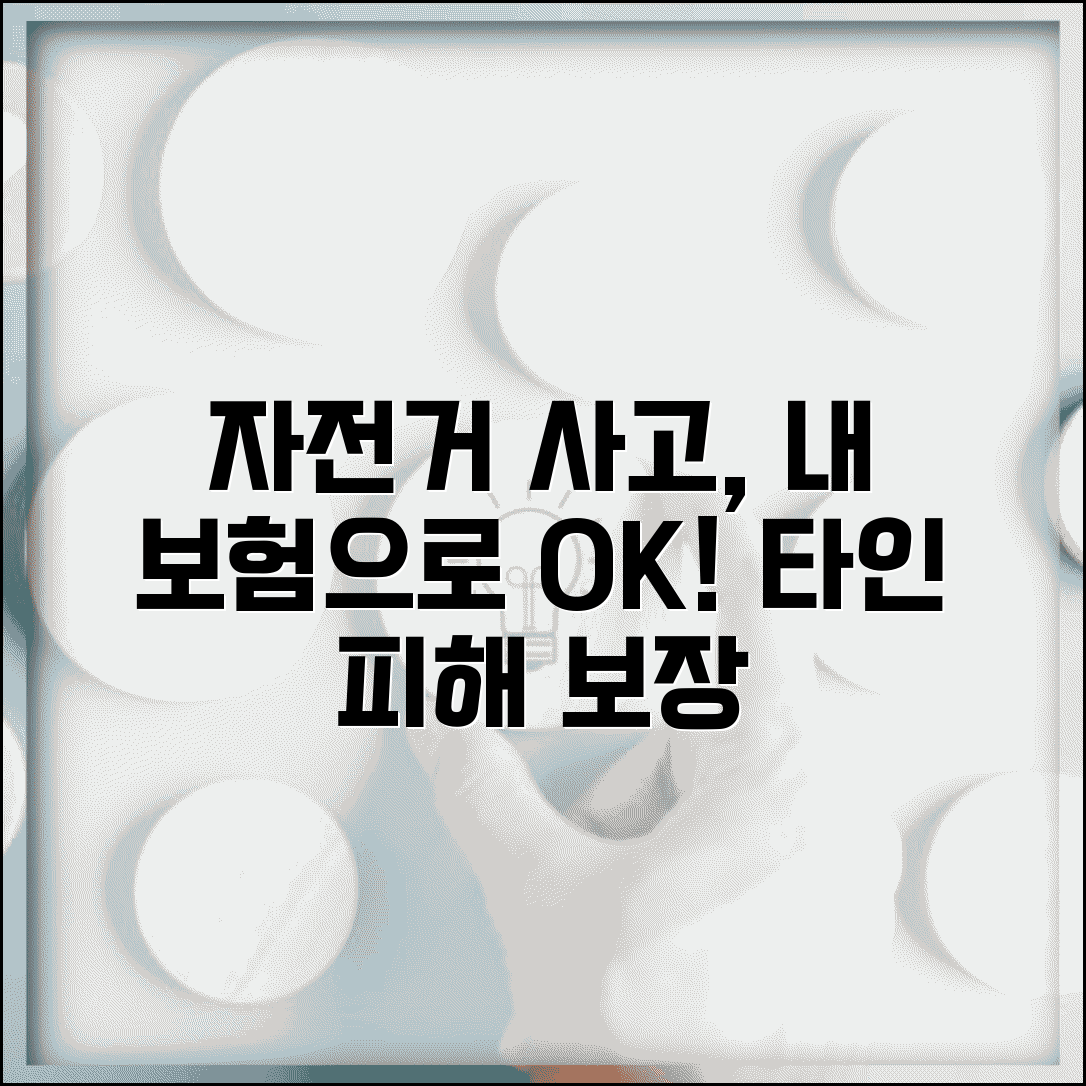 일상생활 배상책임보험 자전거 사고 | 자전거 운행 중 타인 피해시 보장 범위와 한도