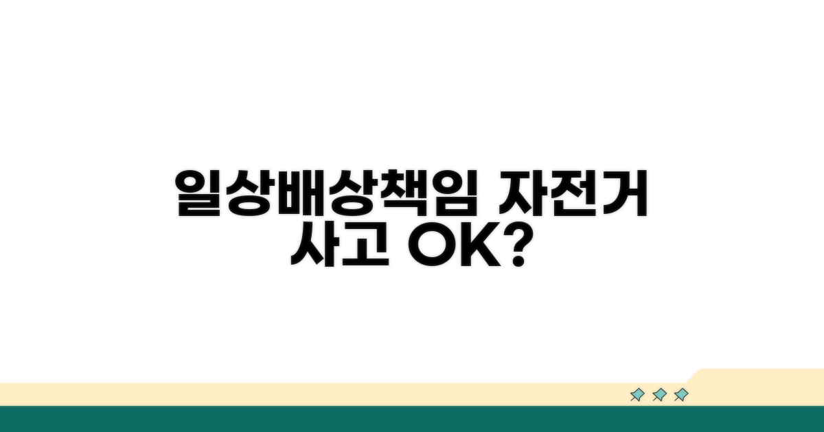 일상배상책임보험, 자전거 사고 보장?