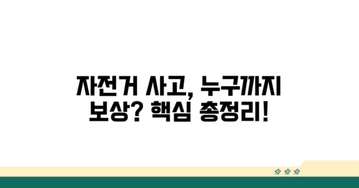 자전거 사고, 누구까지 보상될까?