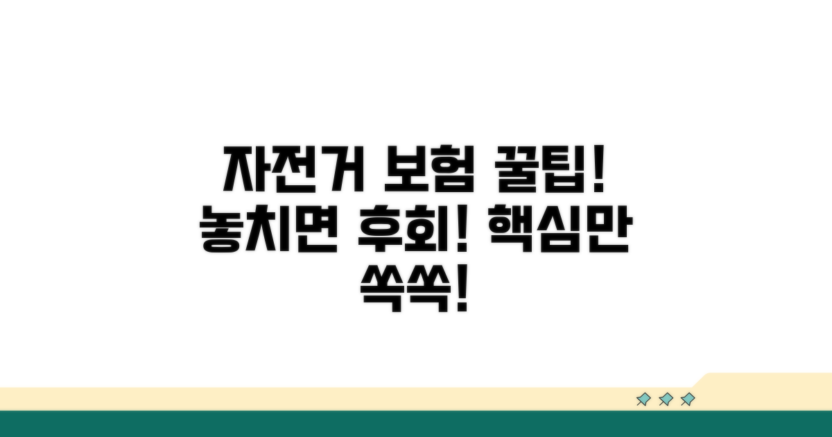 자전거 보험, 꼭 알아야 할 점