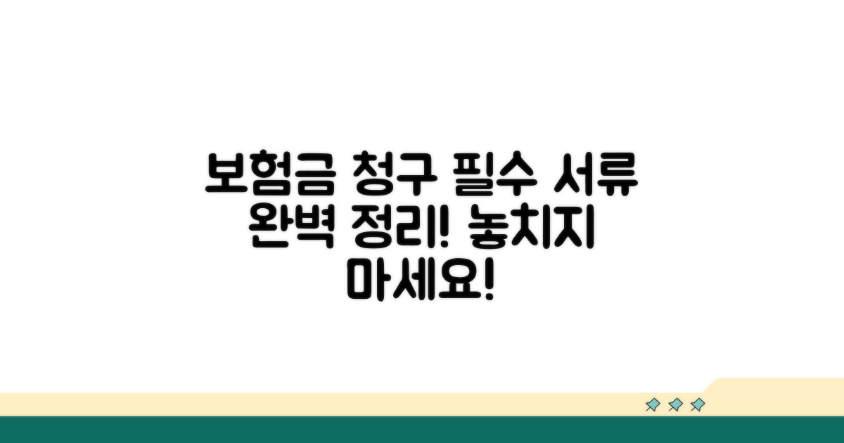 보험금 청구, 필요한 서류는?