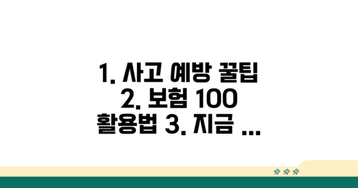사고 예방과 보험 활용 꿀팁