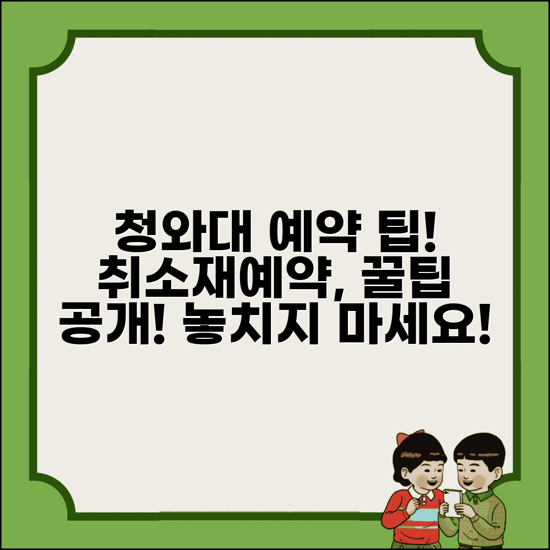 청와대 관람예약 취소 견학 | 청와대 사랑채 견학 예약 취소와 재예약 신청 방법