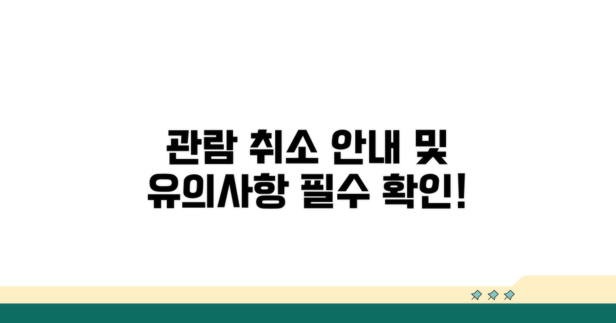 관람 취소 절차 및 유의사항