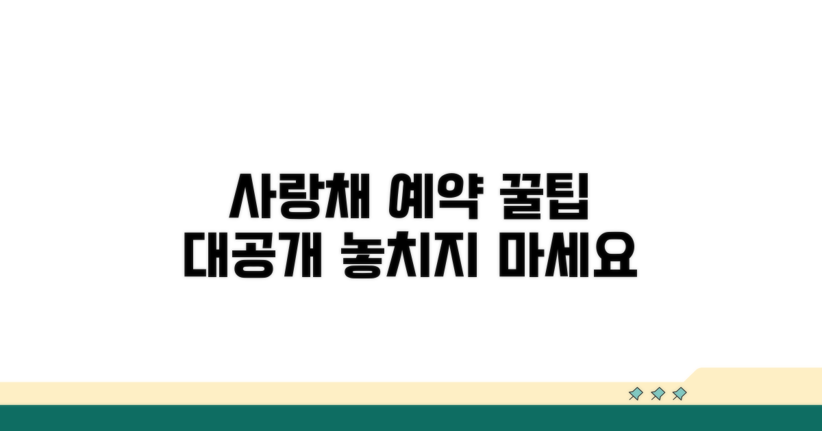 사랑채 견학 예약 꿀팁 공개