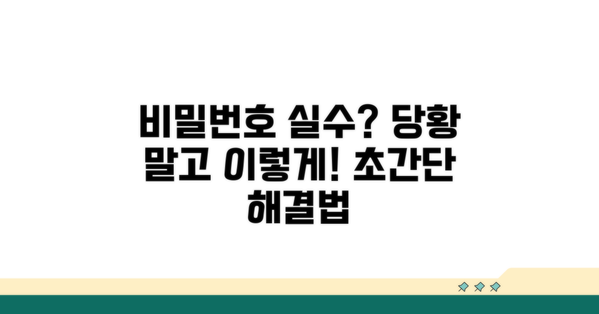비밀번호 실수, 이렇게 대처해요