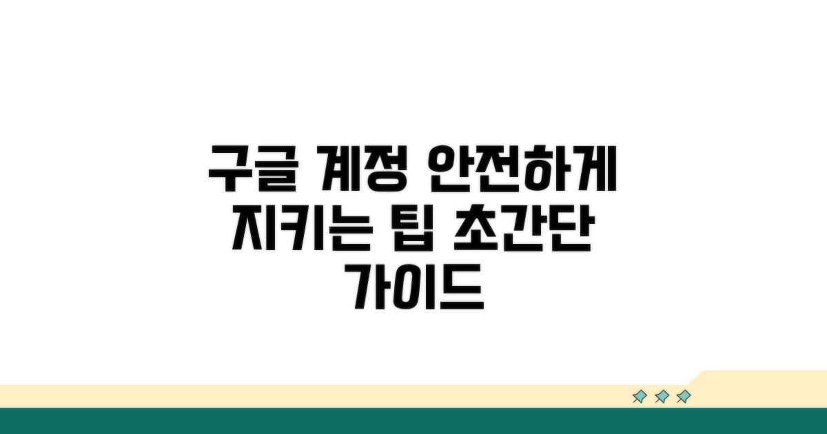 더 안전하게, 구글 계정 관리 팁
