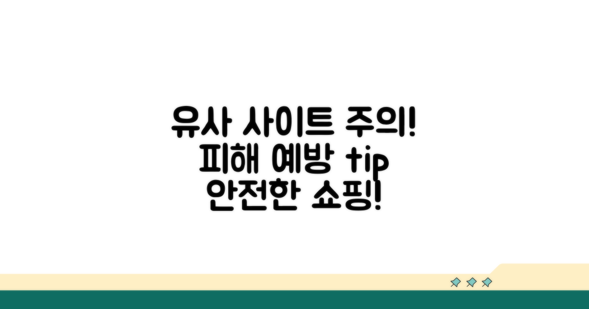 유사 사이트 주의사항 및 피해 예방